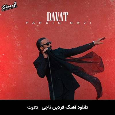 دانلود آهنگ دعوت فردین ناجی